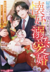 [新品][ライトノベル]秘密の一夜から始まる懐妊溺愛婚〜財界策士は囚われ花嫁をベビーごと愛で包み抱く〜 (全1冊)