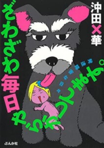 [新品]ざわざわ毎日やらかしてます。発達障害な日々 (1巻 全巻)