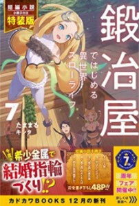 [新品][ライトノベル]鍛冶屋ではじめる異世界スローライフ(7) 短編小説小冊子付き特装版