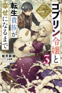 [新品][ライトノベル]ゴブリン令嬢と転生貴族が幸せになるまで 婚約者の彼女のための前世知識の上手な使い方 (全3冊) 全巻セット