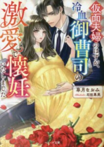 [新品][ライトノベル]仮面夫婦のはずが、冷血御曹司の激愛で懐妊いたしました (全1冊)