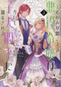 [新品][ライトノベル]心の声が聞こえる悪役令嬢は、今日も子犬殿下に翻弄される (全3冊) 全巻セット