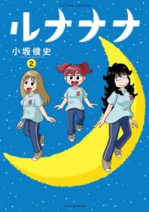 [新品]ルナナナ (1-2巻 最新刊) 全巻セット