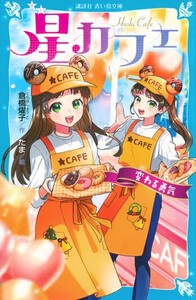 [新品]星カフェ (全4冊) 全巻セット