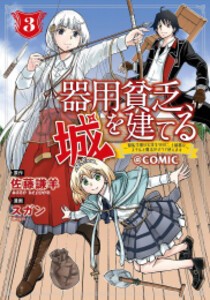 [新品]器用貧乏、城を建てる〜開拓学園の劣等生なのに、上級職のスキルと魔法がすべて使えます〜@COMIC (1-3巻 最新刊) 全巻セット