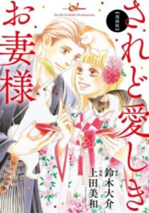 [新品]漫画版 されど愛しきお妻様 (1巻 全巻)