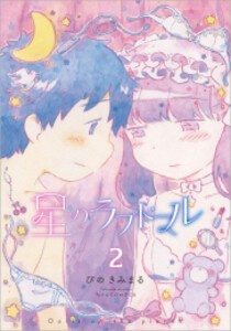 [新品]星のラブドール (1-2巻 全巻) 全巻セット