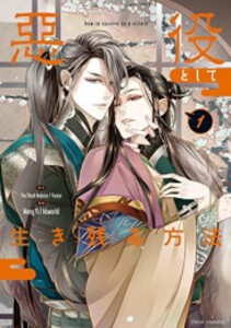 [新品]悪役として生き残る方法 (1巻 最新刊)