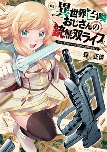 [新品]異世界召喚おじさんの銃無双ライフ (1-5巻 最新刊) 全巻セット