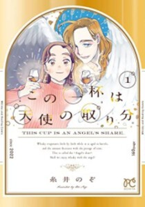 [新品]この一杯は天使の取り分 (1巻 最新刊)