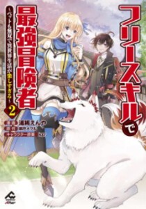 [新品]フリースキルで最強冒険者 〜ペットも無双で異世界生活が楽しすぎる〜 (1-2巻 最新刊) 全巻セット