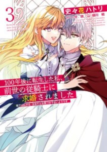 [新品]100年後に転生した私、前世の従騎士に求婚されました (1-3巻 最新刊) 全巻セット