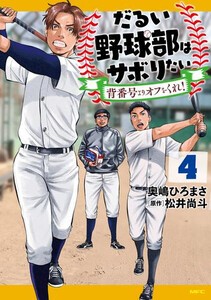 [新品]だるい野球部はサボりたい 背番号よりオフをくれ! (1-4巻 全巻) 全巻セット