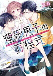 [新品]理系男子の方程式〜おまえを“俺”には渡さない〜 (1巻 全巻)