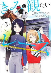 [6月上旬より発送予定][新品]きみと観たいレースがある (1-3巻 全巻) 全巻セット [入荷予約]