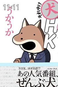 [新品]それゆけ犬HK (1巻 全巻)