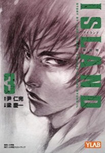 [新品]アイランド 新装版 (1-3巻 最新刊) 全巻セット