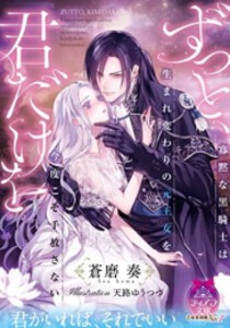 [新品][ライトノベル]ずっと、君だけを 寡黙な黒騎士は生まれ変わりの元王女を今度こそ手放さない (全1冊)