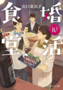 [新品][ライトノベル]婚活食堂 (全11冊) 全巻セット