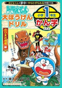 [新品][児童書]ドラえもん 大ぼうけんドリル 小学一年生かん字 のび太の恐竜編