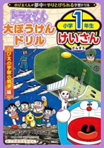 [新品][児童書]ドラえもん 大ぼうけんドリル 小学一年生けいさん のび太の宇宙小戦争編