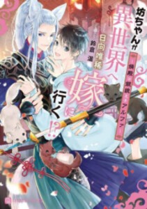 [新品][ライトノベル]坊ちゃんが異世界へ嫁に行く!? 〜婿殿は銀狼王子アルファ〜 (全1冊)