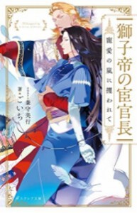 [新品][ライトノベル]獅子帝の宦官長 寵愛の嵐に攫われて (全1冊)