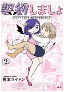 [新品]契約しましょ おつかれさま女子、世話焼き悪魔と暮らす (1-2巻 最新刊) 全巻セット