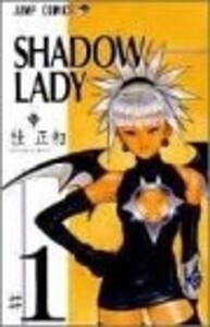 [中古]SHADOW LADY (1-3巻 全巻) 全巻セット コンディション(良い)