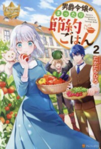 [新品][ライトノベル]男爵令嬢のまったり節約ごはん (全2冊) 全巻セット