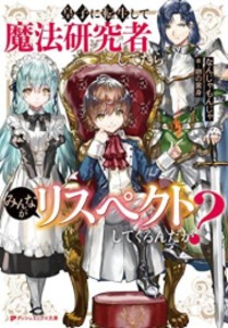 [新品][ライトノベル]皇子に転生して魔法研究者してたらみんながリスペクトしてくるんだが? (全1冊)