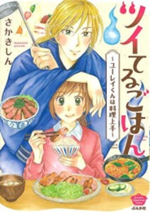 [新品]ツイてるごはん〜ユーレイくんは料理上手〜 (1巻 全巻)