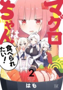 [新品]マグロちゃんは食べられたい! (1-2巻 最新刊) 全巻セット