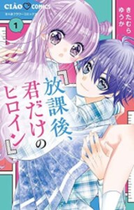 [新品]放課後、君だけのヒロイン (1巻 最新刊)