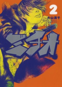 [新品]ミチオ (1-2巻 最新刊) 全巻セット