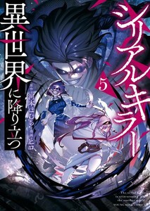 [新品]シリアルキラー異世界に降り立つ (1-3巻 最新刊) 全巻セット