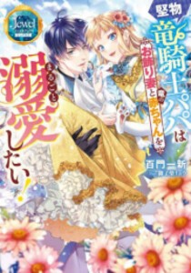 [新品][ライトノベル]堅物竜騎士パパはお飾り妻と竜の赤ちゃんをまるごと溺愛したい! (全1冊)