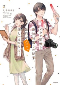 [新品]オタク同僚と偽装結婚した結果、毎日がメッチャ楽しいんだけど! (1-2巻 最新刊) 全巻セット