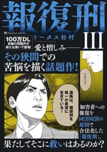 [新品]報復刑 (1-3巻 最新刊) 全巻セット