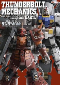 [新品]THUNDERBOLT MECHANICS 機動戦士ガンダム サンダーボルト 立体作品集 side DARYL