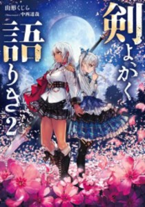 [新品][ライトノベル]剣よ、かく語りき (全2冊) 全巻セット