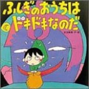 [新品][絵本]ふしぎのおうちはドキドキなのだ