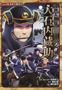 [新品]コミック版 日本の歴史 江戸人物伝 (全3冊) 全巻セット