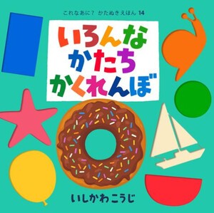 [新品]これなあに? かたぬきえほん (全15冊) 全巻セット