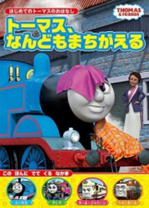 [新品][絵本]はじめてのトーマスのおはなし (全2冊) 全巻セット