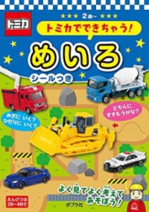 [新品]あそんでまなぼう トミカでできちゃう!シリーズ (全3冊) 全巻セット