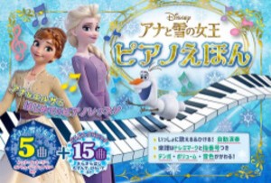 [新品]アナと雪の女王 ピアノえほん