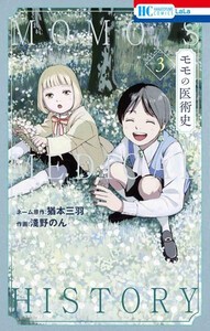 [新品]モモの医術史 (1-2巻 最新刊) 全巻セット