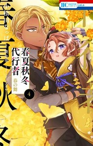 [新品]春夏秋冬代行者 春の舞 (1-4巻 最新刊) 全巻セット