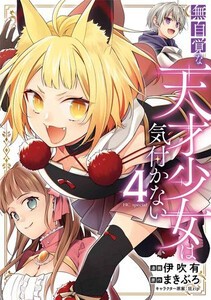 [新品]無自覚な天才少女は気付かない (1-3巻 最新刊) 全巻セット